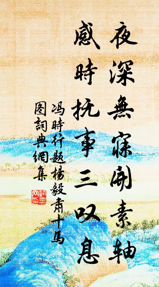 冯时行夜深无寐开素轴，感时抚事三叹息书法作品欣赏