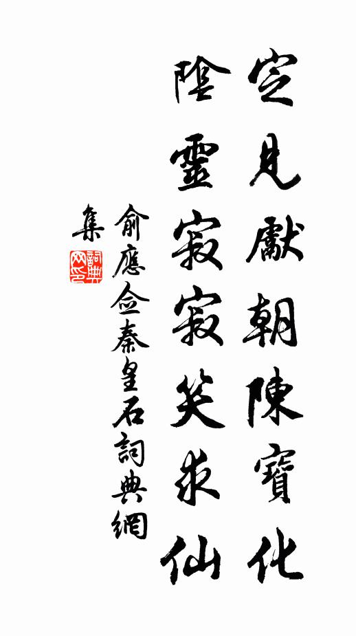 俞应佥定见先朝陈宝化，阴灵寂寂笑求仙书法作品欣赏