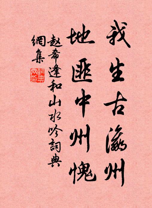 赵希逢我生古瀛州，地匪中州愧书法作品欣赏