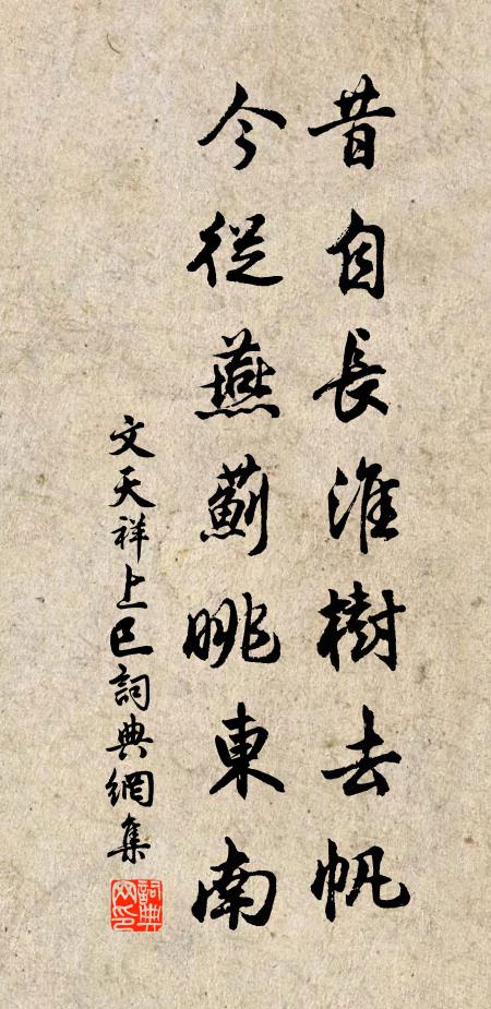 文天祥昔自长淮树去帆，今从燕蓟眺东南书法作品欣赏