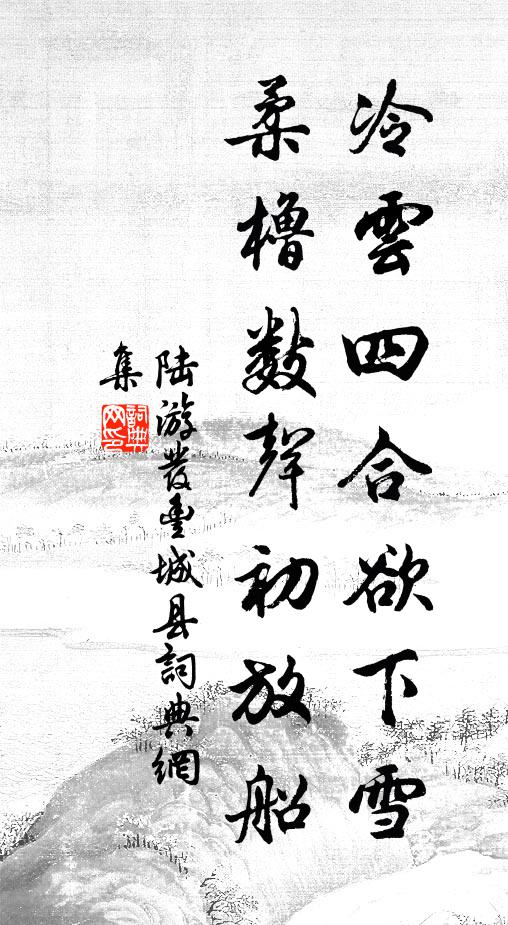 陆游冷云四合欲下雪，柔橹数声初放船书法作品欣赏