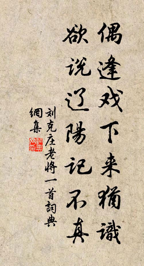 刘克庄偶逢戏下来犹识，欲说辽阳记不真书法作品欣赏