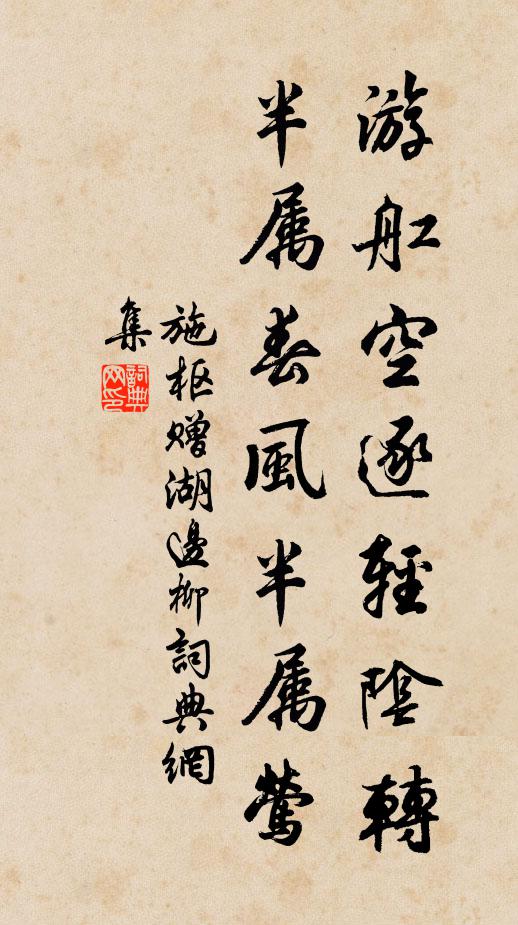 施枢游舡空逐轻阴转，半属春风半属莺书法作品欣赏
