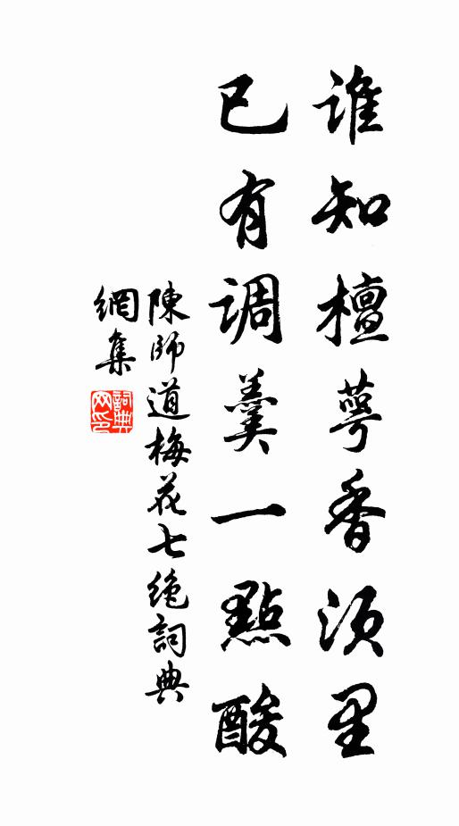 陈师道谁知檀萼香须里，已有调羹一点酸书法作品欣赏