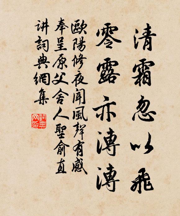 欧阳修清霜忽以飞，零露亦漙漙书法作品欣赏