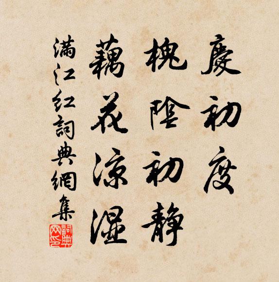 佚名庆初度、槐阴初静，藕花凉湿书法作品欣赏