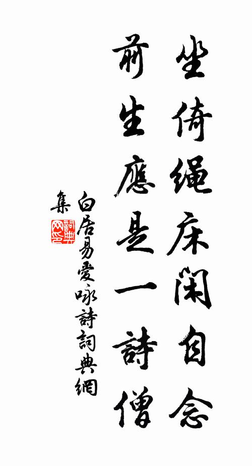 白居易坐倚绳床闲自念，前生应是一诗僧书法作品欣赏