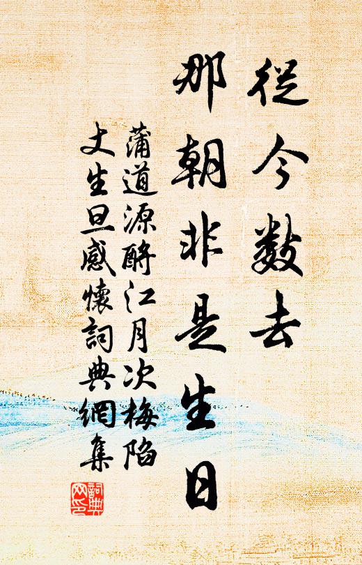 蒲道源从今数去，那朝非是生日书法作品欣赏