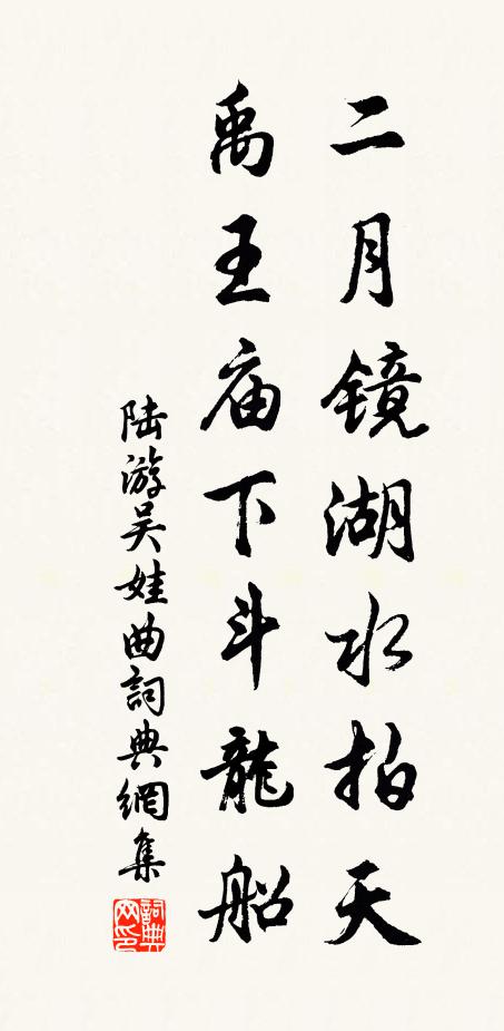 陆游二月镜湖水拍天，禹王庙下斗龙船书法作品欣赏
