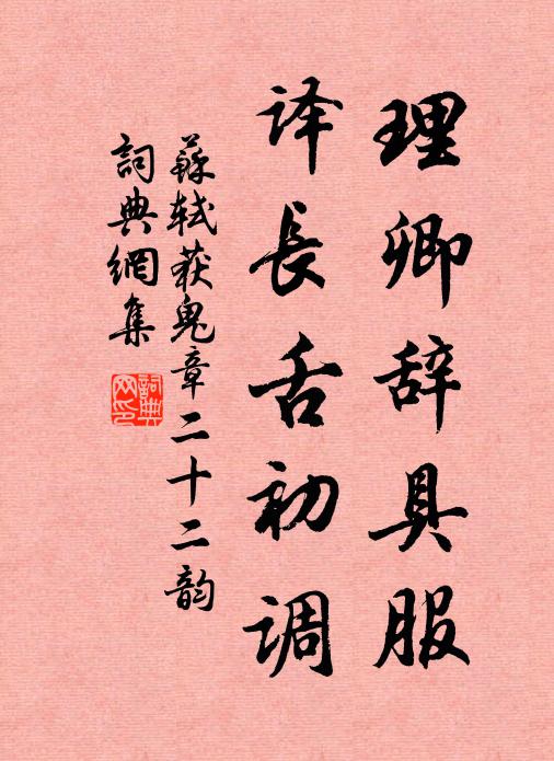 苏轼理卿辞具服，译长舌初调书法作品欣赏