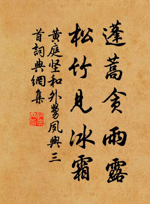 黄庭坚蓬蒿贪雨露，松竹见冰霜书法作品欣赏