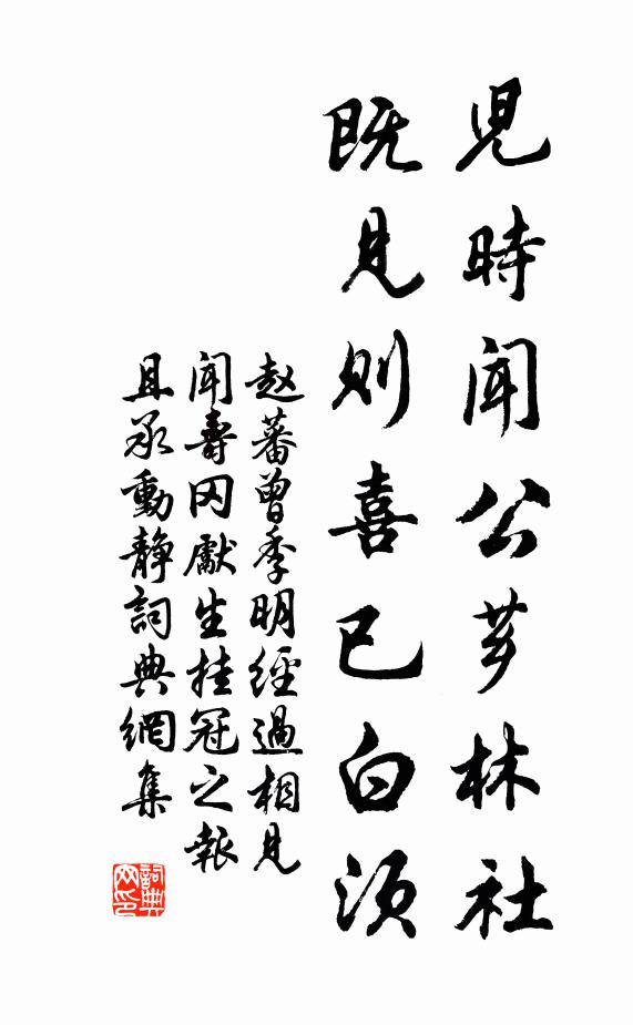 赵蕃儿时闻公芗林社，既见则喜已白须书法作品欣赏