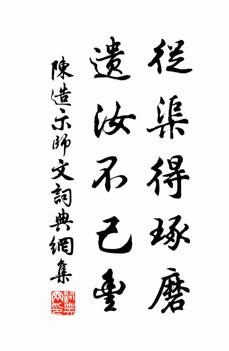 陈造从渠得琢磨，遗汝不己丰书法作品欣赏