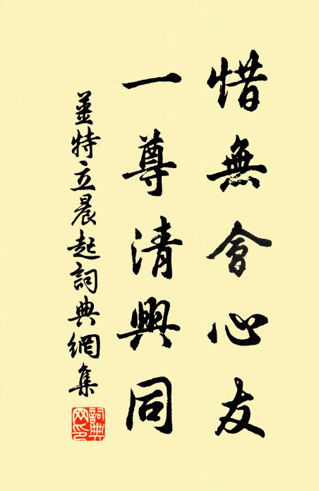 姜特立惜无会心友，一尊清兴同书法作品欣赏
