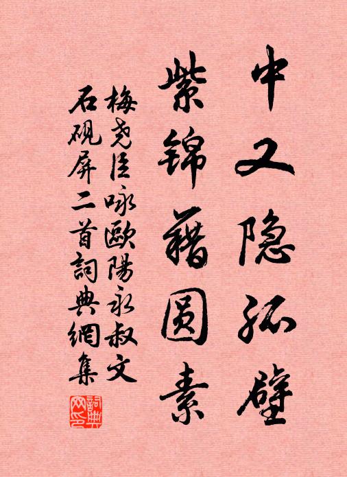 梅尧臣中又隐孤壁，紫锦藉圆素书法作品欣赏
