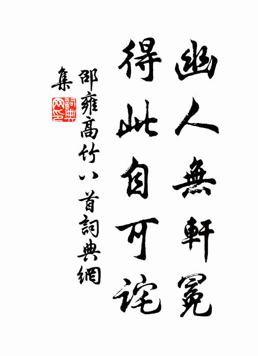 邵雍幽人无轩冕，得此自可诧书法作品欣赏