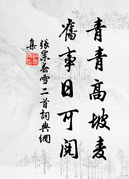 张耒青青高坡麦，旧事日可阅书法作品欣赏