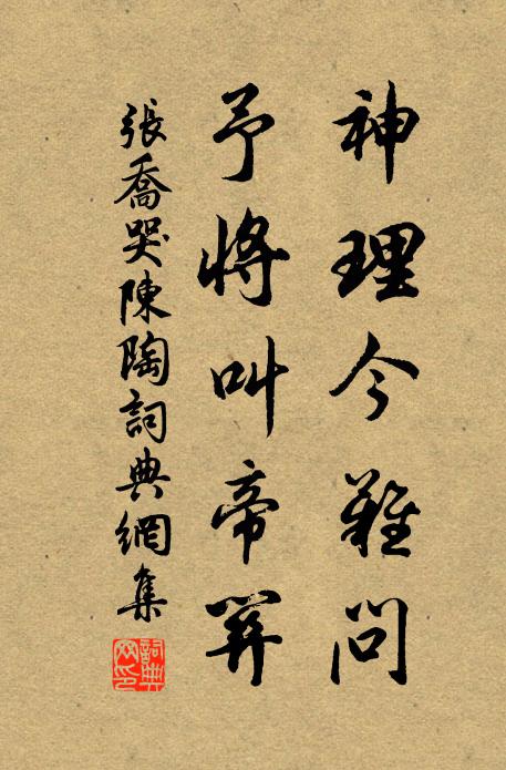 张乔神理今难问，予将叫帝关书法作品欣赏