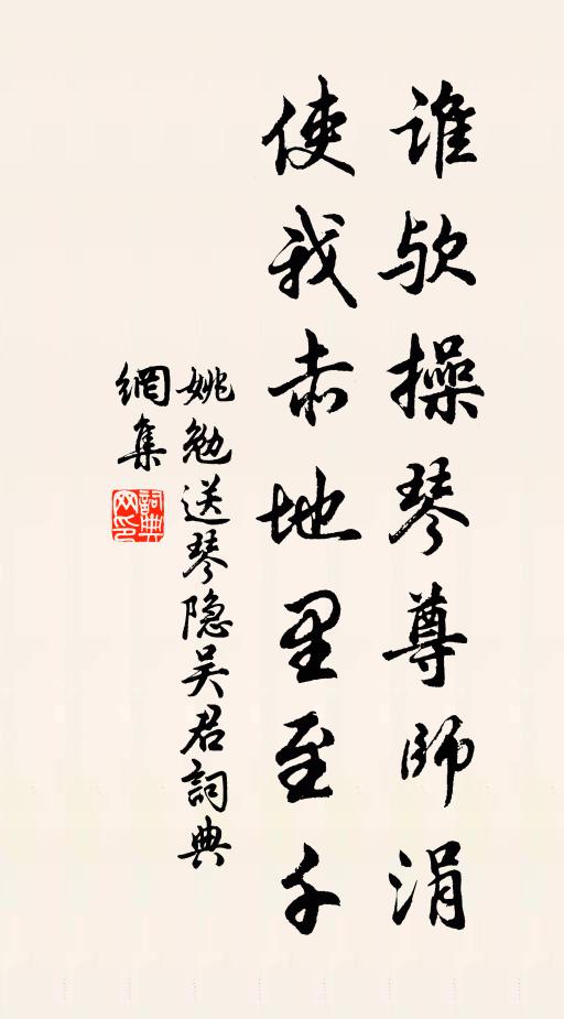 姚勉谁欤操琴尊师涓，使我赤地里至千书法作品欣赏