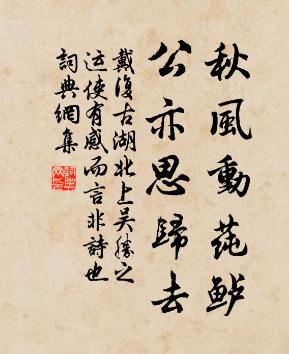 戴复古秋风动莼鲈，公亦思归去书法作品欣赏