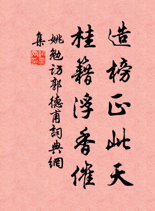 姚勉造榜正此天，桂籍浮香催书法作品欣赏