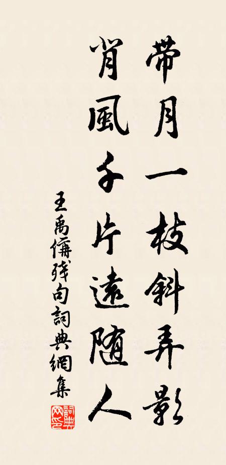 王禹偁带月一枝斜弄影，背风千片远随人书法作品欣赏
