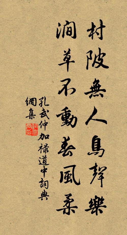 孔武仲村陂无人鸟声乐，涧草不动春风柔书法作品欣赏