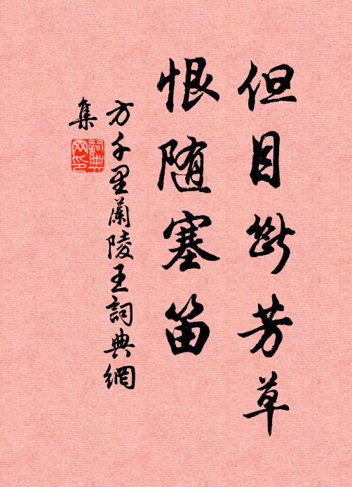 方千里但目断芳草，恨随塞笛书法作品欣赏