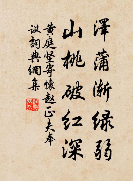 黄庭坚泽蒲渐绿弱，山桃破红深书法作品欣赏