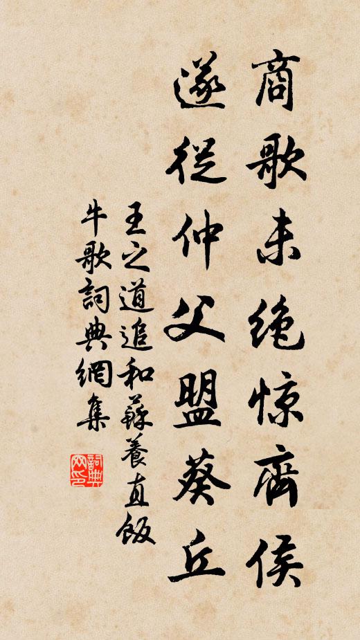 王之道商歌未绝惊齐侯，遂从仲父盟葵丘书法作品欣赏