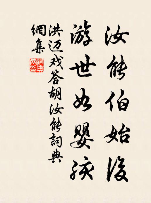 洪迈汝能伯始后，游世如婴孩书法作品欣赏