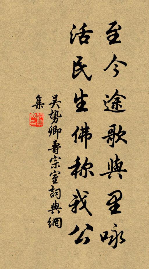 吴势卿至今途歌与里咏，活民生佛称我公书法作品欣赏