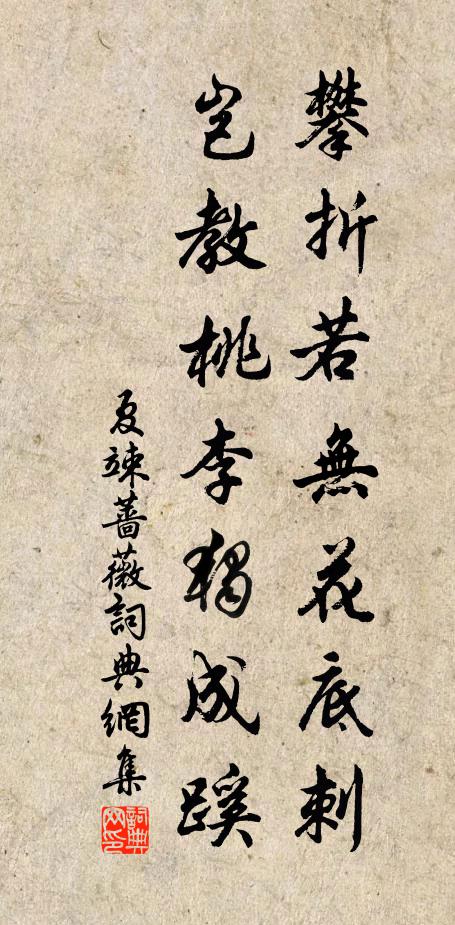 夏竦攀折若无花底刺，岂教桃李独成蹊书法作品欣赏