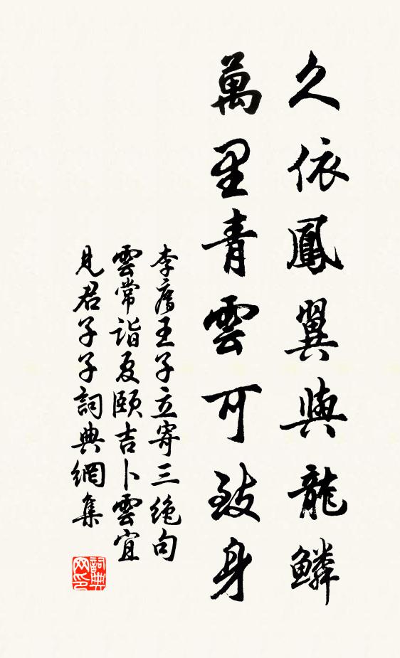 李廌久依凤翼与龙鳞，万里青云可致身书法作品欣赏