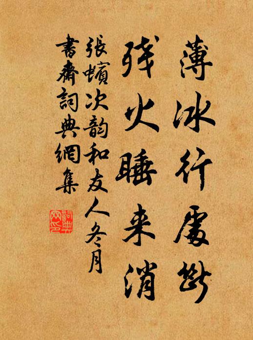 张蠙薄冰行处断，残火睡来消书法作品欣赏