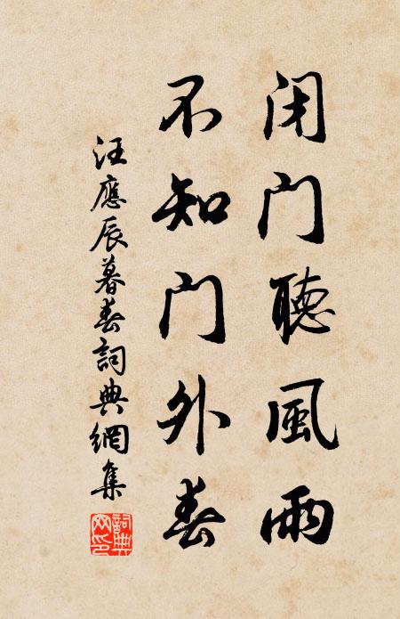 汪应辰闭门听风雨，不知门外春书法作品欣赏