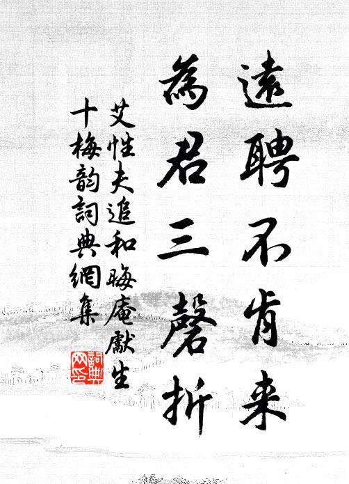艾性夫远聘不肯来，为君三磬折书法作品欣赏