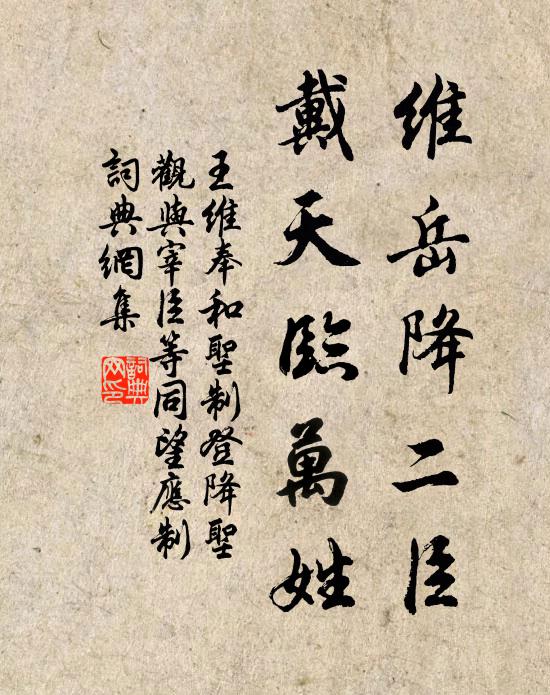 王维维岳降二臣，戴天临万姓书法作品欣赏