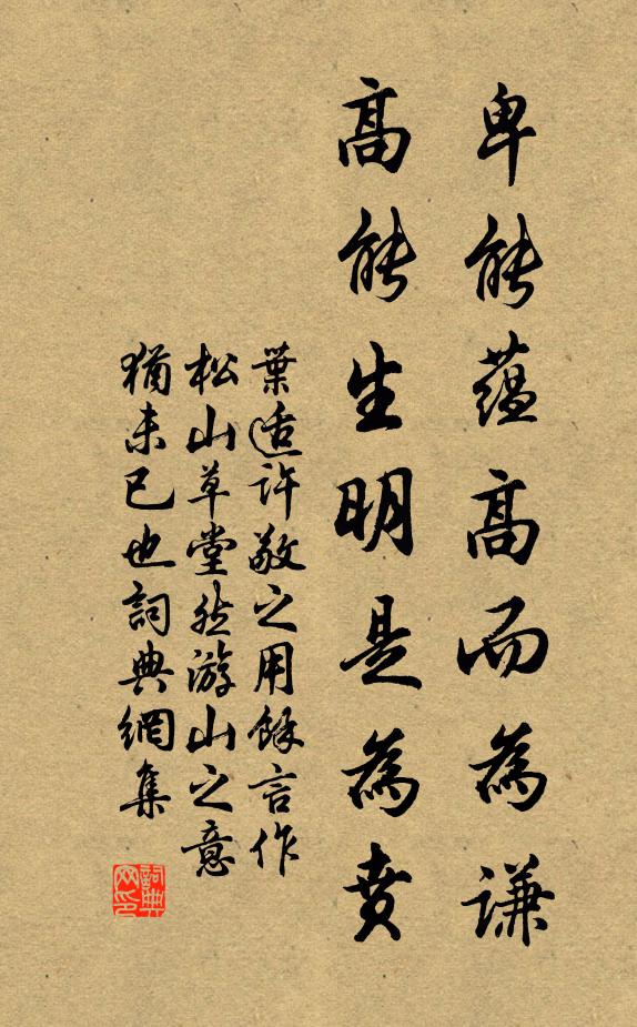 叶适卑能蕴高而为谦，高能生明是为贲书法作品欣赏