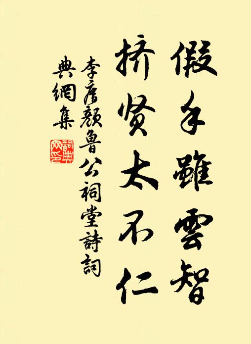 李廌假手虽云智，挤贤太不仁书法作品欣赏