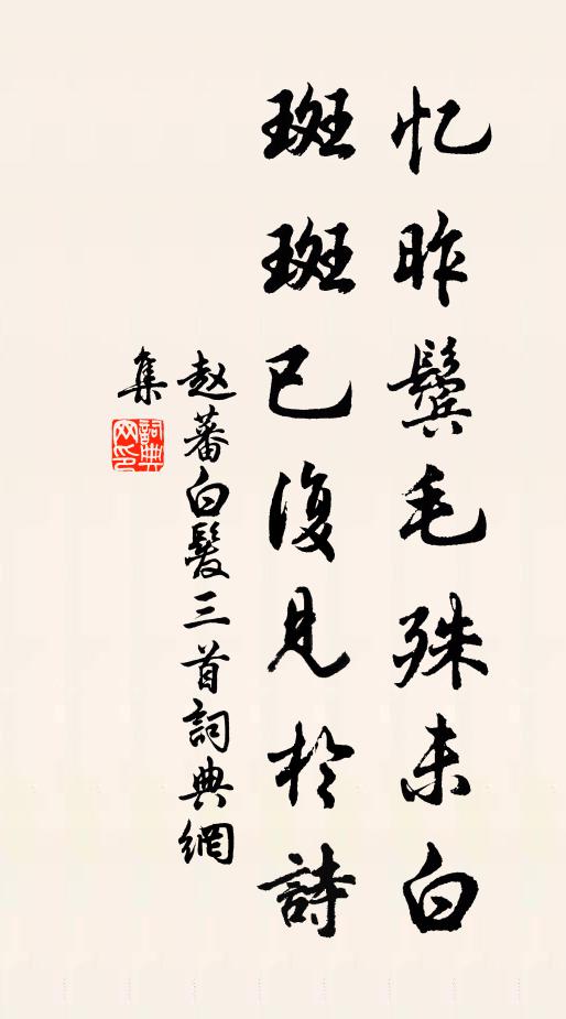 赵蕃忆昨鬓毛殊未白，斑斑已复见于诗书法作品欣赏