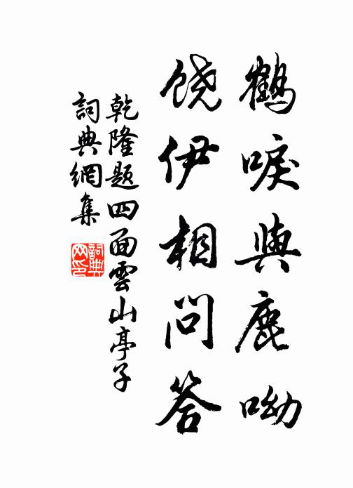 乾隆鹤唳与鹿呦，饶伊相问答书法作品欣赏