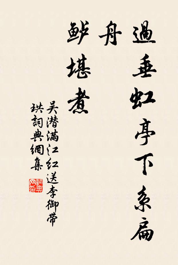 吴潜过垂虹亭下系扁舟，鲈堪煮书法作品欣赏