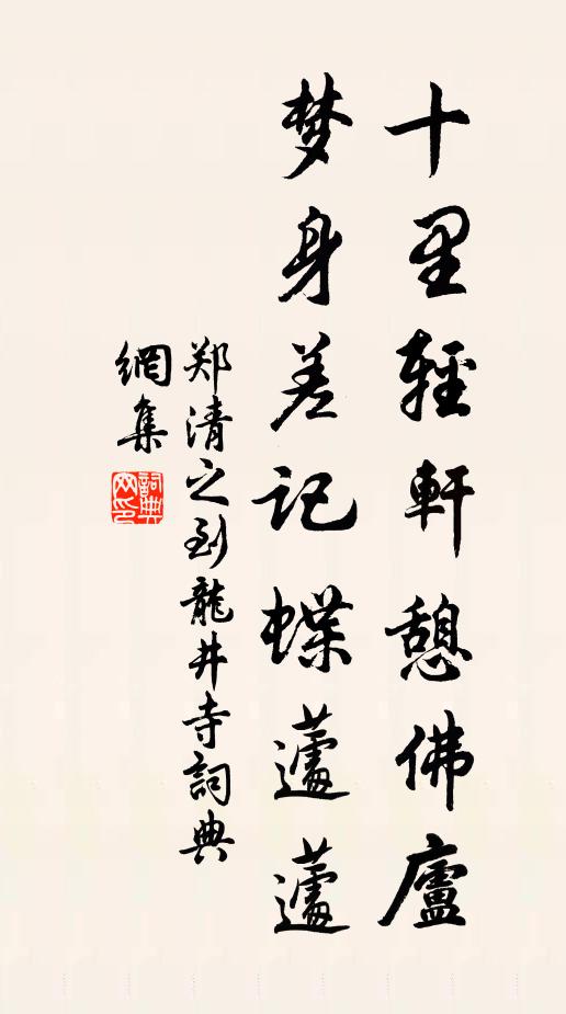 郑清之十里轻轩憩佛庐，梦身差记蝶蘧蘧书法作品欣赏
