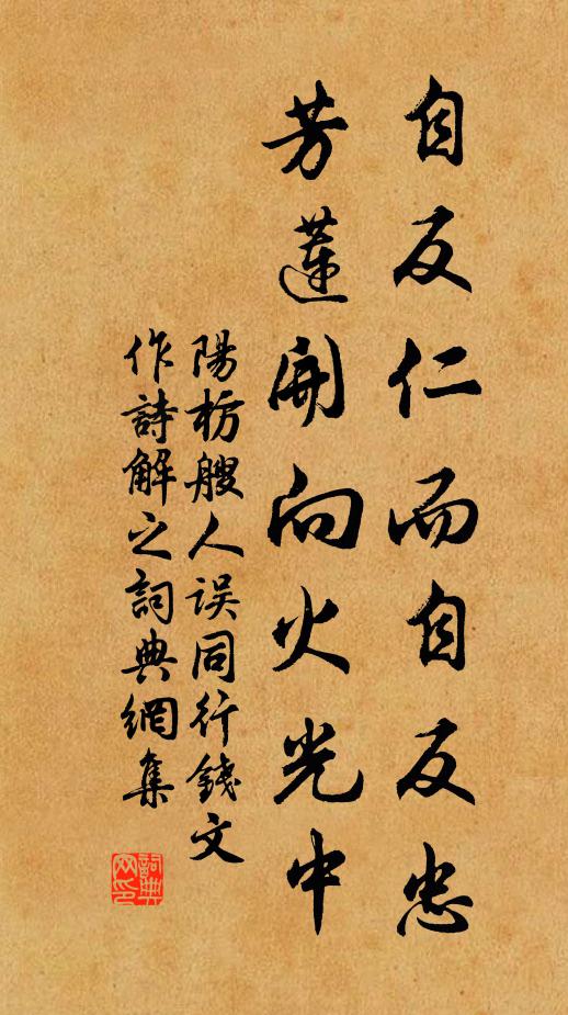 阳枋自反仁而自反忠，芳莲开向火光中书法作品欣赏