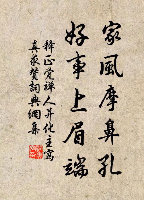 释正觉家风摩鼻孔，好事上眉端书法作品欣赏