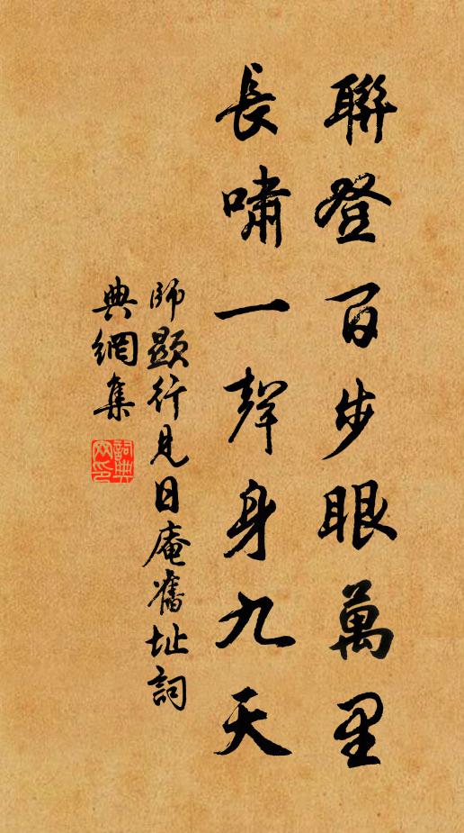 师显行联登百步眼万里，长啸一声身九天书法作品欣赏