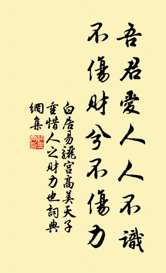 白居易吾君爱人人不识，不伤财兮不伤力书法作品欣赏
