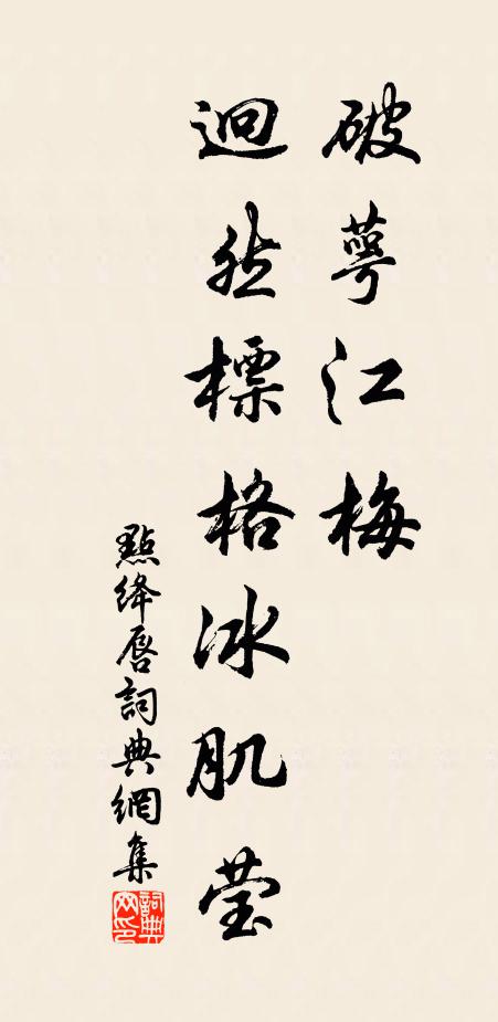 佚名破萼江梅，迥然标格冰肌莹书法作品欣赏