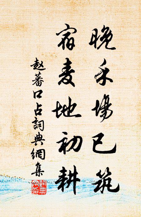 赵蕃晚禾场已筑，宿麦地初耕书法作品欣赏